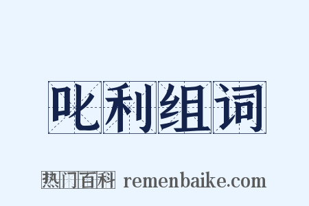 叱利组词是什么意思的图片